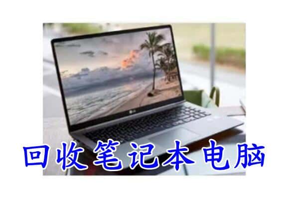 和田地区回收电脑