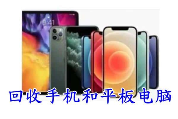 和田地区回收手机
